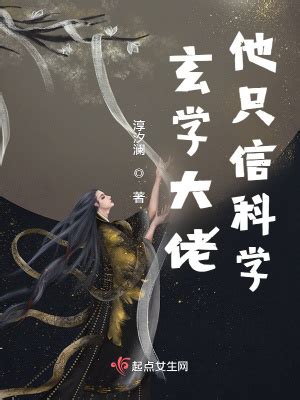 完結小說推薦玄學|玄學最新小說作品排行榜